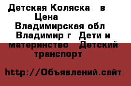 Детская Коляска 2 в 1 › Цена ­ 6 500 - Владимирская обл., Владимир г. Дети и материнство » Детский транспорт   